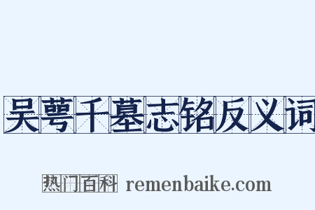 吴萼千墓志铭反义词是什么意思的图片